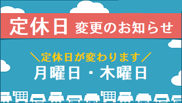 定休日変更のお知らせ